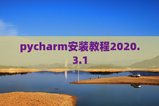 pycharm安装教程2020.3.1 pycharm安装教程2020.3.1