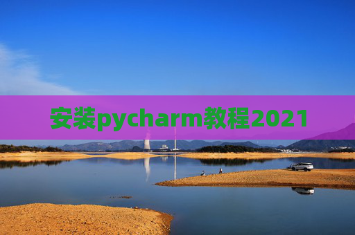 安装pycharm教程2021
