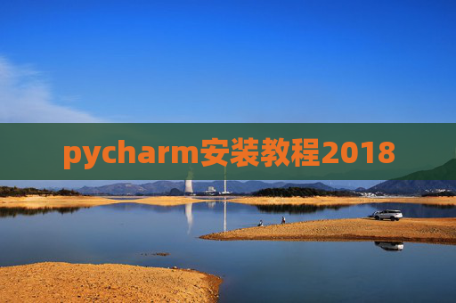 pycharm安装教程2018